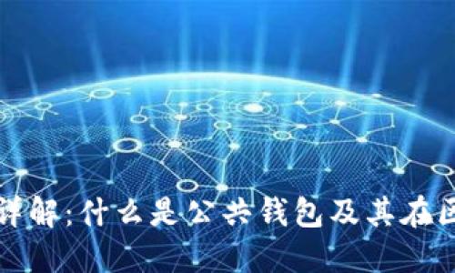 区块链公共钱包详解：什么是公共钱包及其在区块链中的重要性
