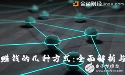 tpWallet赚钱的几种方式：全面解析与实用策略