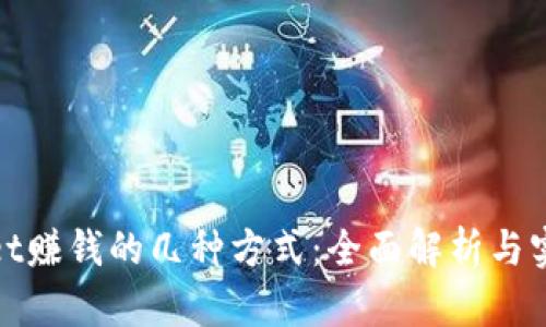 tpWallet赚钱的几种方式：全面解析与实用策略