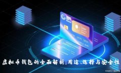 虚拟币钱包的全面解析：用途、选择与安全性