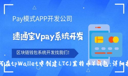 如何在tpWallet中创建LTC（莱特币）钱包：详细指南