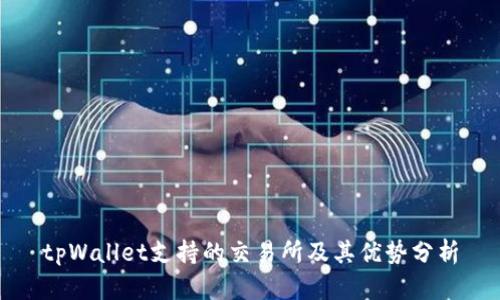 tpWallet支持的交易所及其优势分析
