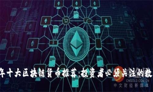 2023年十大区块链货币推荐：投资者必须关注的数字资产