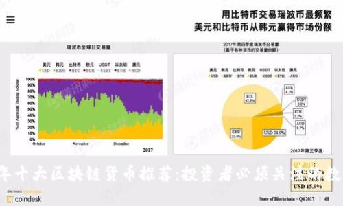 2023年十大区块链货币推荐：投资者必须关注的数字资产