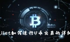 tpWallet如何进行U币交易的