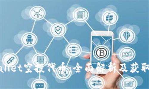 tpWallet空投代币：全面解析及获取指南