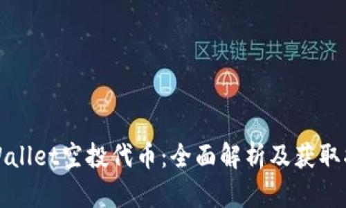 tpWallet空投代币：全面解析及获取指南