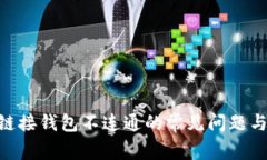 解决UNI链接钱包不连通的