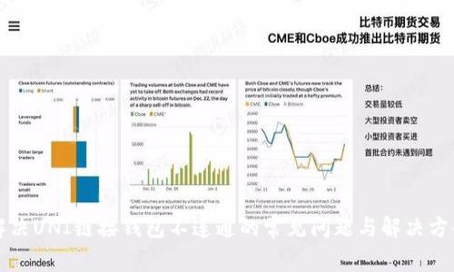 解决UNI链接钱包不连通的常见问题与解决方案