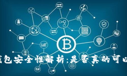 区块链钱包安全性解析：是否真的可以被破解？