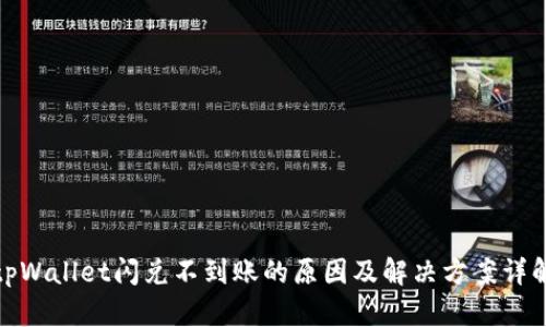 tpWallet闪兑不到账的原因及解决方案详解