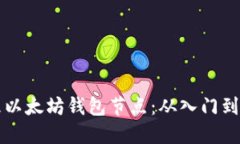 如何搭建和管理以太坊钱