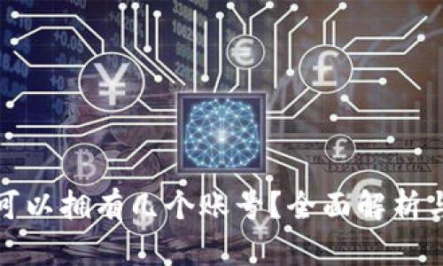 加密钱包可以拥有几个账号？全面解析与使用指南