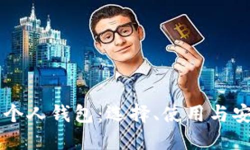 以太坊个人钱包：选择、使用与安全指南