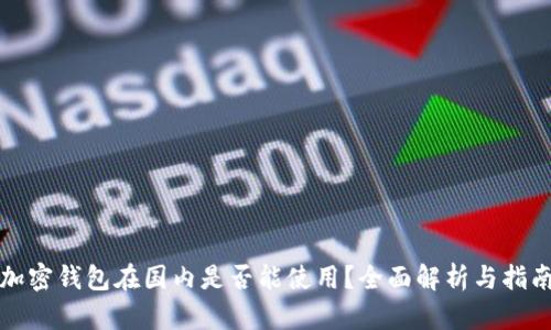 加密钱包在国内是否能使用？全面解析与指南
