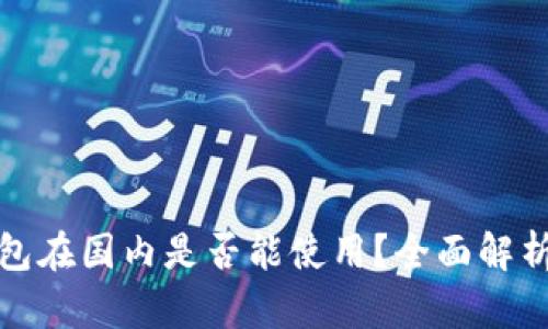 加密钱包在国内是否能使用？全面解析与指南