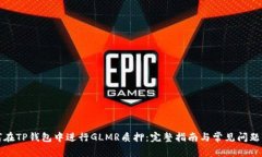 如何在TP钱包中进行GLMR质