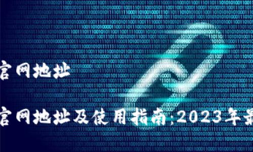 比特派官网地址

比特派官网地址及使用指南：2023年最新信息