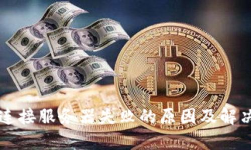 tpWallet连接服务器失败的原因及解决方案详解
