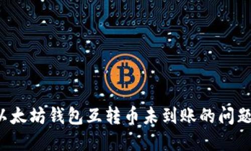 如何解决以太坊钱包互转币未到账的问题？完全指南