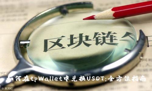 如何在tpWallet中兑换USDT：全方位指南