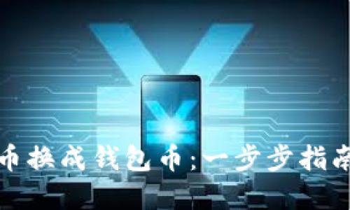 如何将虚拟币换成钱包币：一步步指南与实用技巧