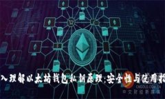 深入理解以太坊钱包私钥