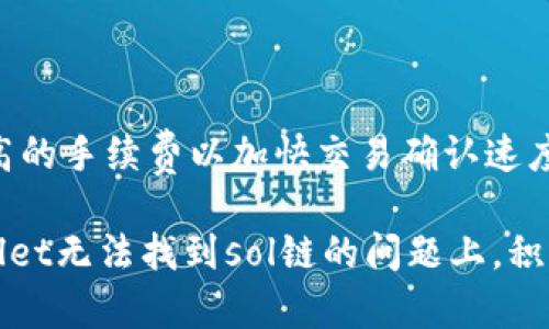   tpWallet为什么无法找到sol链的解决方法及分析 / 
 guanjianci tpWallet, sol链, 钱包使用, 解决方案 /guanjianci 

在区块链世界里，由于不同的区块链网络各自拥有不同的特性和架构，用户在使用区块链钱包时，难免会遇到一些问题。其中，tpWallet无法找到sol链的问题，最近引起了不少用户的关注。本文将对此问题进行详细分析，解释为何会出现这一情况，并提供一些可能的解决方法，帮助用户更好地使用tpWallet进行SOL（Solana）链的相关操作。

tpWallet的概述
tpWallet是一款多链钱包，支持多种主流区块链的资产管理和交易功能。作为一种数字资产管理工具，tpWallet为用户提供安全、便捷的存储和交易体验。用户可以通过tpWallet管理不同链上的数字资产，比如Ethereum（以太坊）、Bitcoin（比特币）等。但在使用过程中，部分用户可能会发现tpWallet无法找到sol链，接下来我们将分析这一问题可能出现的原因。

为什么tpWallet找不到sol链？
有很多原因可能导致tpWallet无法找到sol链。首先，不同钱包对不同区块链的支持程度各异。如果tpWallet近期没有更新，可能就会出现找不到sol链的情况。此外，用户在操作时是否安装并使用了最新版本的tpWallet，也直接影响到对sol链的支持。如果用户的tpWallet处于旧版，有可能缺少对sol链的相关配置文件。
其次，网络问题也是导致无法找到sol链的一个原因。如果用户的网络状况不佳，可能导致钱包无法连接到sol链的节点，从而出现无法找到sol相关资产的情况。在这种情况下，用户可以尝试切换网络或使用VPN工具解决此问题。

如何解决tpWallet找不到sol链的问题
针对tpWallet无法找到sol链的情况，用户可以尝试以下几种解决方案：
ul
    listrong更新tpWallet:/strong 确保你的tpWallet是最新版本, 登录到tpWallet的官方网站或应用商店，检查并下载安装最新版本的tpWallet。/li
    listrong检查网络连接:/strong 确保你的设备连接到稳定的网络，可以尝试重启WiFi或使用移动数据网络。/li
    listrong手动添加sol链:/strong 在tpWallet的设置或资产管理界面手动添加sol链，如果tpWallet支持用户自定义链功能，可能会有助于解决这一问题。/li
    listrong联系tpWallet客服:/strong 如果以上方法都无法解决问题，建议联系tpWallet的技术支持，咨询他们对此链的具体支持情况和解决方案。/li
/ul

tpWallet的其他常见问题
在使用tpWallet的过程中，用户可能会遇到其他一些问题，如资产丢失、交易失败等。了解这些常见问题也有助于更好地使用这款钱包。但在此我们重点讨论与sol链相关的其他问题。

1. tpWallet支持哪些区块链？
tpWallet支持多种链，包括但不限于Ethereum、Bitcoin、TRON等。随着区块链技术的发展，tpWallet的开发团队不断扩展对新兴链的支持。例如，Solana作为一条高性能区块链，最近越来越受欢迎。tpWallet若要支持Solana，需在应用更新中加入对其的支持。
用户可以在tpWallet官方网站找到其支持的所有链的清单，如果链列表未包括sol链，说明该钱包尚未对sol链进行支持更新。此外，用户也可以通过社区反馈的形式，向tpWallet团队提交请求，推动对新链的支持。

2. 如何安全地使用数字钱包？
在使用tpWallet或者任何其他数字钱包时，安全是首要考虑的问题。用户应注意以下几点：
ul
    listrong启用两步验证:/strong 探索是否可以开启两步验证功能，这可以增加账户的安全性，即使密码泄露也难以被他人访问。/li
    listrong备份助记词:/strong 注册tpWallet时，它会生成助记词，务必将其安全保存，避免因设备损坏丢失而导致资产无法恢复。/li
    listrong保持软件更新:/strong 定期检查并更新钱包应用，确保你使用的是最新版本，这样可以获得最新的安全补丁。/li
    listrong警惕钓鱼网站:/strong 不要随便点击陌生链接或者访问未经验证的网站，确保页面地址是官方的。/li
/ul

3. tpWallet中如何转账SOL资产？
一旦tpWallet更新了对sol链的支持，用户即可进行SOL资产的转账。用户只需遵循以下步骤：
ol
    li打开tpWallet应用，点击“资产”选项，选择“SOL”资产。/li
    li点击“转账”，输入接收方的sol钱包地址和所要转账的数量。/li
    li确认转账信息无误后，输入交易密码以确认转账。/li
    li等待交易完成，查看交易记录确保交易成功。/li
/ol
需要注意的是，转账过程中可能会产生交易费用，用户应确保钱包中有足够的其他资产来支付费用。

4. 在tpWallet中找不到SOL资产怎么办？
如果在tpWallet中找不到SOL资产，首先应检查该钱包是否已更新至最新版本，其次可尝试重新加载或刷新资产列表。此外，可以手动添加SOL资产，寻找相关选项，使SOL资产出现在钱包界面。如果以上操作无效，可能需要联系tpWallet的支持团队解决。

5. 怎么将SOL转入tpWallet?
将SOL资产转入tpWallet的步骤如下：
ol
    li打开tpWallet，确保已登录并选择SOL链。/li
    li点击“接收”选项，系统将生成一个sol地址。/li
    li复制此地址，前往你的交易所或其他钱包，选择将SOL转出，输入tpWallet地址及转账数量。/li
    li确认转账并等待交易完成。/li
/ol
确保在转账时确认地址的准确性，因为区块链交易一旦确认将无法撤回。

6. 为什么tpWallet的交易速度慢？
交易速度慢可能与多个因素有关，包括网络拥堵、节点连接质量等。在高使用时段，sol链网络的确认速度可能减慢，造成交易滞后。此时，可以尝试调整手续费，选择更高的手续费以加快交易确认速度，或耐心等待网络恢复。用户也可以考虑切换到其他钱包或交易平台进行紧急交易。

总的来说，tpWallet作为一款多链数字资产钱包，在应对sol链的支持问题上，用户需保持软件更新、检查网络状态，并遵循安全使用原则，确保资产安全。在解决tpWallet无法找到sol链的问题上，积极沟通并寻求官方帮助也至关重要。
