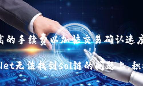   tpWallet为什么无法找到sol链的解决方法及分析 / 
 guanjianci tpWallet, sol链, 钱包使用, 解决方案 /guanjianci 

在区块链世界里，由于不同的区块链网络各自拥有不同的特性和架构，用户在使用区块链钱包时，难免会遇到一些问题。其中，tpWallet无法找到sol链的问题，最近引起了不少用户的关注。本文将对此问题进行详细分析，解释为何会出现这一情况，并提供一些可能的解决方法，帮助用户更好地使用tpWallet进行SOL（Solana）链的相关操作。

tpWallet的概述
tpWallet是一款多链钱包，支持多种主流区块链的资产管理和交易功能。作为一种数字资产管理工具，tpWallet为用户提供安全、便捷的存储和交易体验。用户可以通过tpWallet管理不同链上的数字资产，比如Ethereum（以太坊）、Bitcoin（比特币）等。但在使用过程中，部分用户可能会发现tpWallet无法找到sol链，接下来我们将分析这一问题可能出现的原因。

为什么tpWallet找不到sol链？
有很多原因可能导致tpWallet无法找到sol链。首先，不同钱包对不同区块链的支持程度各异。如果tpWallet近期没有更新，可能就会出现找不到sol链的情况。此外，用户在操作时是否安装并使用了最新版本的tpWallet，也直接影响到对sol链的支持。如果用户的tpWallet处于旧版，有可能缺少对sol链的相关配置文件。
其次，网络问题也是导致无法找到sol链的一个原因。如果用户的网络状况不佳，可能导致钱包无法连接到sol链的节点，从而出现无法找到sol相关资产的情况。在这种情况下，用户可以尝试切换网络或使用VPN工具解决此问题。

如何解决tpWallet找不到sol链的问题
针对tpWallet无法找到sol链的情况，用户可以尝试以下几种解决方案：
ul
    listrong更新tpWallet:/strong 确保你的tpWallet是最新版本, 登录到tpWallet的官方网站或应用商店，检查并下载安装最新版本的tpWallet。/li
    listrong检查网络连接:/strong 确保你的设备连接到稳定的网络，可以尝试重启WiFi或使用移动数据网络。/li
    listrong手动添加sol链:/strong 在tpWallet的设置或资产管理界面手动添加sol链，如果tpWallet支持用户自定义链功能，可能会有助于解决这一问题。/li
    listrong联系tpWallet客服:/strong 如果以上方法都无法解决问题，建议联系tpWallet的技术支持，咨询他们对此链的具体支持情况和解决方案。/li
/ul

tpWallet的其他常见问题
在使用tpWallet的过程中，用户可能会遇到其他一些问题，如资产丢失、交易失败等。了解这些常见问题也有助于更好地使用这款钱包。但在此我们重点讨论与sol链相关的其他问题。

1. tpWallet支持哪些区块链？
tpWallet支持多种链，包括但不限于Ethereum、Bitcoin、TRON等。随着区块链技术的发展，tpWallet的开发团队不断扩展对新兴链的支持。例如，Solana作为一条高性能区块链，最近越来越受欢迎。tpWallet若要支持Solana，需在应用更新中加入对其的支持。
用户可以在tpWallet官方网站找到其支持的所有链的清单，如果链列表未包括sol链，说明该钱包尚未对sol链进行支持更新。此外，用户也可以通过社区反馈的形式，向tpWallet团队提交请求，推动对新链的支持。

2. 如何安全地使用数字钱包？
在使用tpWallet或者任何其他数字钱包时，安全是首要考虑的问题。用户应注意以下几点：
ul
    listrong启用两步验证:/strong 探索是否可以开启两步验证功能，这可以增加账户的安全性，即使密码泄露也难以被他人访问。/li
    listrong备份助记词:/strong 注册tpWallet时，它会生成助记词，务必将其安全保存，避免因设备损坏丢失而导致资产无法恢复。/li
    listrong保持软件更新:/strong 定期检查并更新钱包应用，确保你使用的是最新版本，这样可以获得最新的安全补丁。/li
    listrong警惕钓鱼网站:/strong 不要随便点击陌生链接或者访问未经验证的网站，确保页面地址是官方的。/li
/ul

3. tpWallet中如何转账SOL资产？
一旦tpWallet更新了对sol链的支持，用户即可进行SOL资产的转账。用户只需遵循以下步骤：
ol
    li打开tpWallet应用，点击“资产”选项，选择“SOL”资产。/li
    li点击“转账”，输入接收方的sol钱包地址和所要转账的数量。/li
    li确认转账信息无误后，输入交易密码以确认转账。/li
    li等待交易完成，查看交易记录确保交易成功。/li
/ol
需要注意的是，转账过程中可能会产生交易费用，用户应确保钱包中有足够的其他资产来支付费用。

4. 在tpWallet中找不到SOL资产怎么办？
如果在tpWallet中找不到SOL资产，首先应检查该钱包是否已更新至最新版本，其次可尝试重新加载或刷新资产列表。此外，可以手动添加SOL资产，寻找相关选项，使SOL资产出现在钱包界面。如果以上操作无效，可能需要联系tpWallet的支持团队解决。

5. 怎么将SOL转入tpWallet?
将SOL资产转入tpWallet的步骤如下：
ol
    li打开tpWallet，确保已登录并选择SOL链。/li
    li点击“接收”选项，系统将生成一个sol地址。/li
    li复制此地址，前往你的交易所或其他钱包，选择将SOL转出，输入tpWallet地址及转账数量。/li
    li确认转账并等待交易完成。/li
/ol
确保在转账时确认地址的准确性，因为区块链交易一旦确认将无法撤回。

6. 为什么tpWallet的交易速度慢？
交易速度慢可能与多个因素有关，包括网络拥堵、节点连接质量等。在高使用时段，sol链网络的确认速度可能减慢，造成交易滞后。此时，可以尝试调整手续费，选择更高的手续费以加快交易确认速度，或耐心等待网络恢复。用户也可以考虑切换到其他钱包或交易平台进行紧急交易。

总的来说，tpWallet作为一款多链数字资产钱包，在应对sol链的支持问题上，用户需保持软件更新、检查网络状态，并遵循安全使用原则，确保资产安全。在解决tpWallet无法找到sol链的问题上，积极沟通并寻求官方帮助也至关重要。