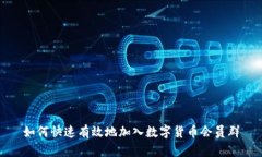如何快速有效地加入数字