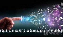 token钱包是不是骗局？全面