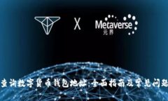 如何查询数字货币钱包地