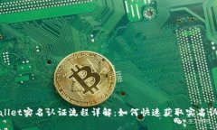 tpWallet实名认证流程详解：