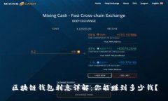 区块链钱包利息详解：你