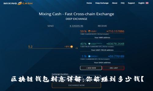 区块链钱包利息详解：你能赚到多少钱？