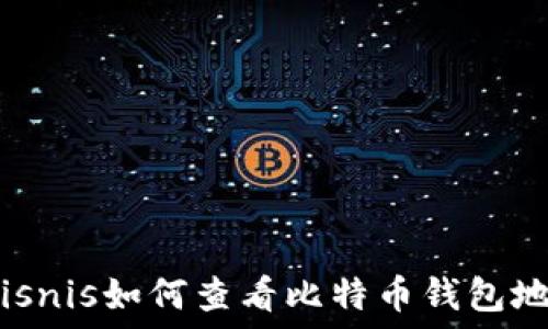   
 bisnis如何查看比特币钱包地址