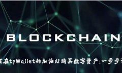 如何在tpWallet的加油站购买