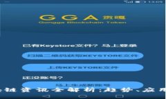 2023年区块链资讯全解析：