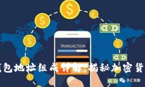 区块链钱包地址组成详解：揭秘加密货币的基础