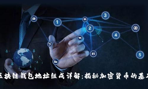 区块链钱包地址组成详解：揭秘加密货币的基础