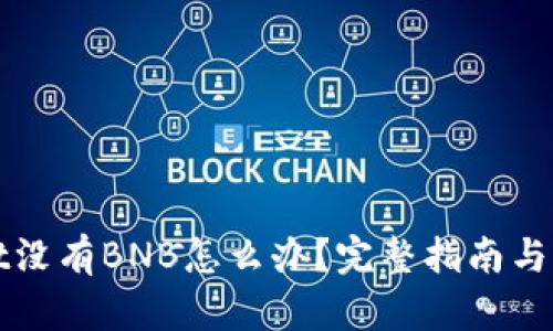 tpWallet没有BNB怎么办？完整指南与解决方案