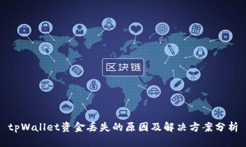 tpWallet资金丢失的原因及解决方案分析
