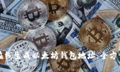如何在线生成以太坊钱包