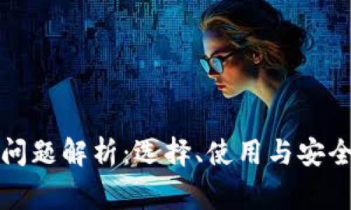 加密钱包常见问题解析：选择、使用与安全性全方位指南