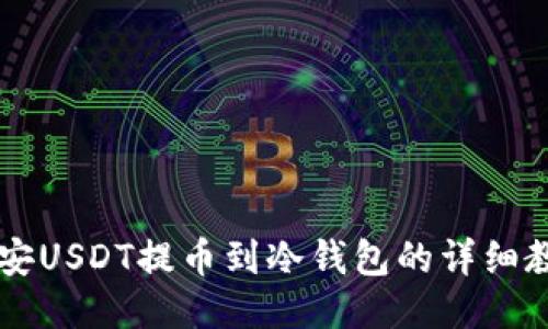 币安USDT提币到冷钱包的详细教程