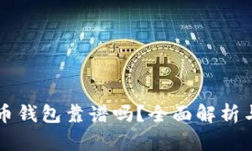 手机比特币钱包靠谱吗？全面解析与使用建议