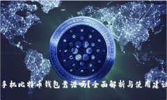 手机比特币钱包靠谱吗？