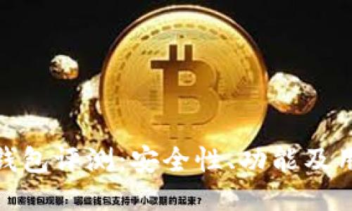 ICC Token钱包评测：安全性、功能及用户体验指南