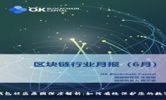 加密钱包被盗原因深度解