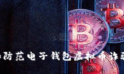 如何识别和防范电子钱包虚拟币诈骗：全面指南